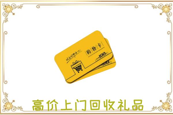临颍县周边回收购物卡